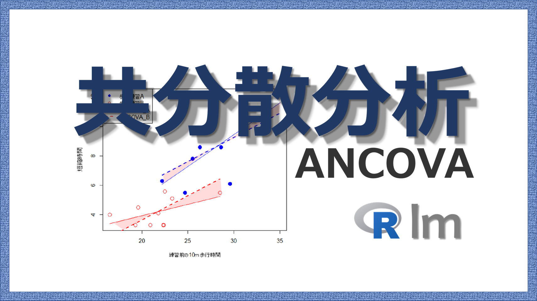 共分散分析, ANCOVA, アンコバ | 統計学備忘録 リハビリテーション統計学