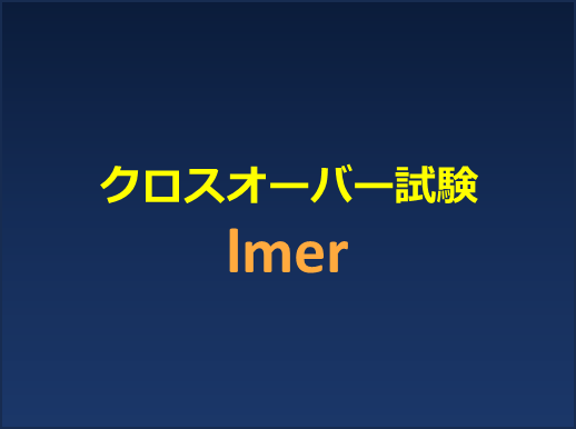 統計学備忘録 - リハビリテーション統計学