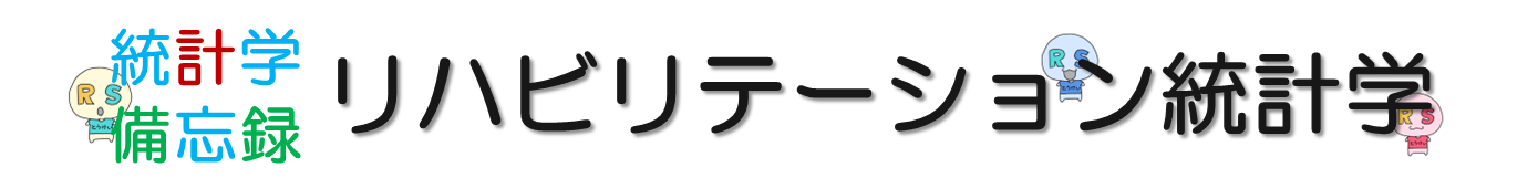 統計学備忘録 リハビリテーション統計学