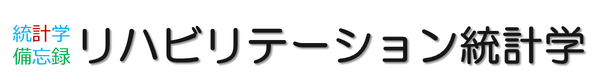 統計学備忘録 リハビリテーション統計学