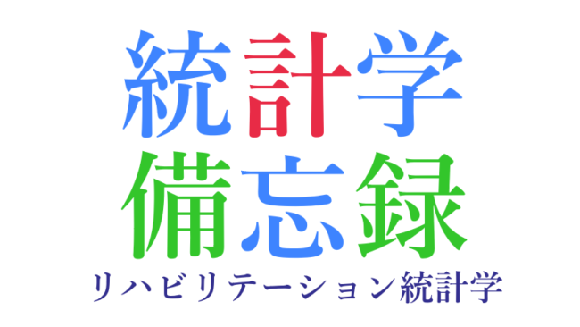 ログランク検定(log-rank test) | 統計学備忘録 リハビリテーション統計学