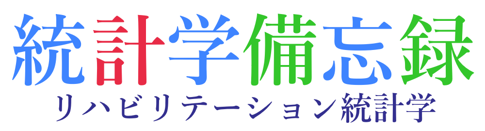 統計学備忘録 リハビリテーション統計学